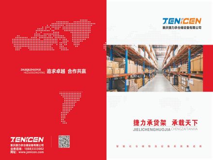 重慶捷力承倉儲設備有限公司畫冊_00.jpg